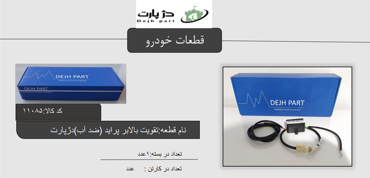 تقویت شیشه بالابر پراید ضدآب دژپارت