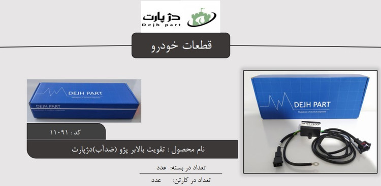 تقویت شیشه بالابر پژو ضدآب دژپارت