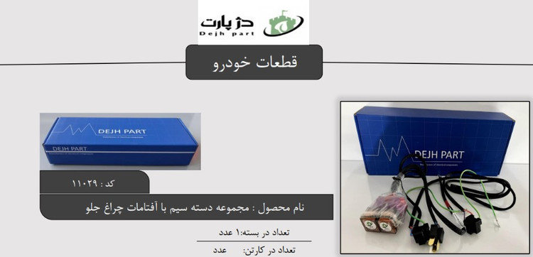 مجموعه دسته سیم با آفتامات چراغ جلو دژپارت (تقویت چراغ)