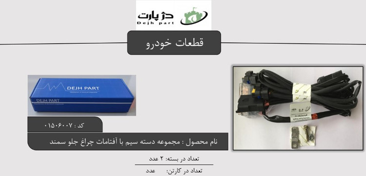 سیم کشی با آفتامات چراغ جلو سمند (تقویت چراغ) دژپارت