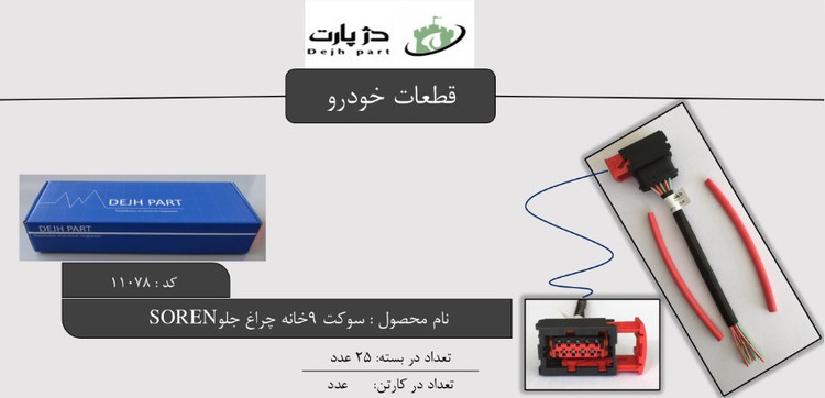 سوکت 9 خانه چراغ جلو سمند سورن دژپارت