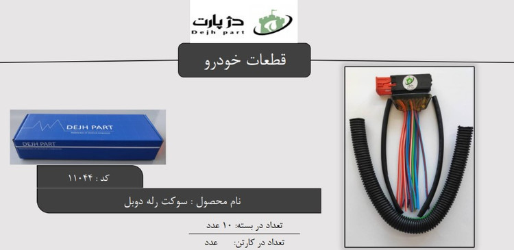 سوکت رله دوبل دژپارت (مناسب برای همه خودروها)