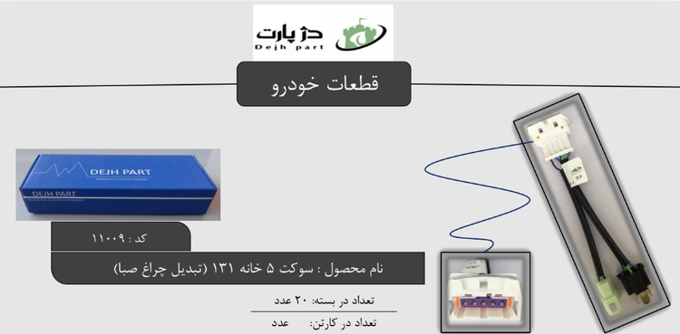 سوکت5 خانه 131 (تبدیل چراغ صبا) جفتی دژپارت